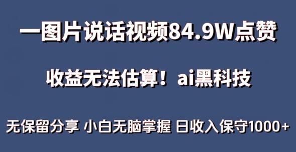 一图片说话视频84.9W点赞，收益无法估算，ai赛道蓝海项目，小白无脑掌握日收入保守1000+-七哥资源网 - 全网最全创业项目资源