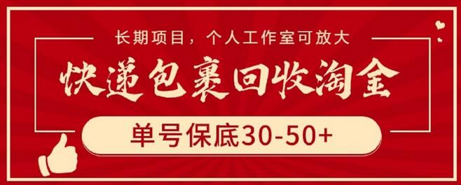 快递包裹回收淘金，单号保底30-50+，长期项目，个人工作室可放大-七哥资源网 - 全网最全创业项目资源