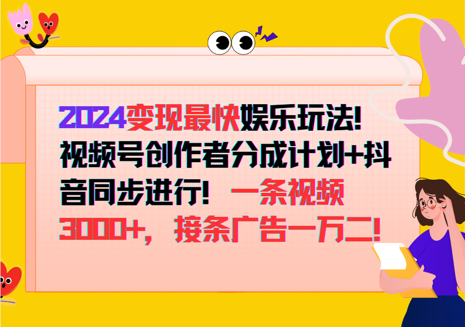 2024变现最快玩法，创作者分成计划+抖音同步进行！一条视频3000+，接条广告一万二！-七哥资源网 - 全网最全创业项目资源