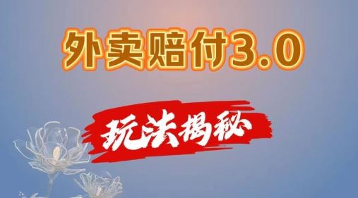 外卖赔付3.0玩法揭秘，简单易上手，在家用手机操作，每日500+【仅揭秘】-七哥资源网 - 全网最全创业项目资源