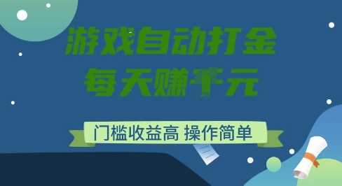 游戏自动打金搬砖项目，每天收益多张，门槛低收益高，操作简单【揭秘】-七哥资源网 - 全网最全创业项目资源