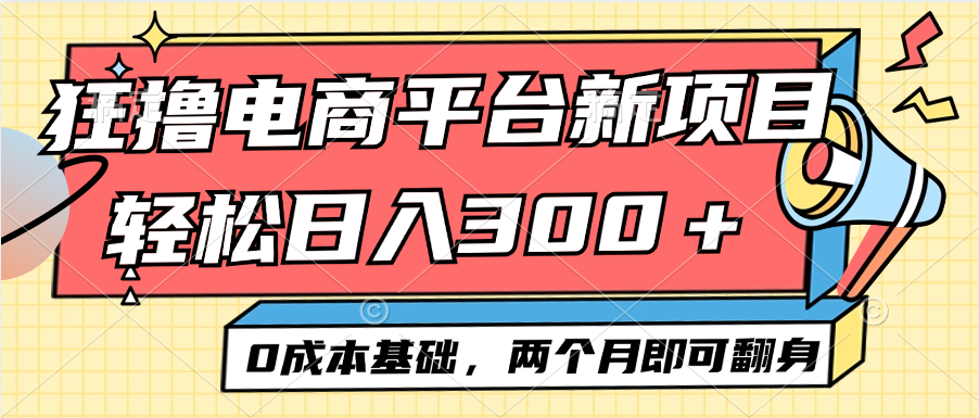 （12685期）电商平台新赛道变现项目小白轻松日入300＋0成本基础两个月即可翻身-七哥资源网 - 全网最全创业项目资源