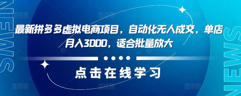 最新拼多多虚拟电商项目，自动化无人成交，单店月入3000，适合批量放大-七哥资源网 - 全网最全创业项目资源