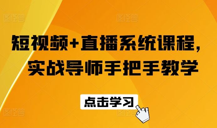 短视频+直播系统课程，实战导师手把手教学-七哥资源网 - 全网最全创业项目资源