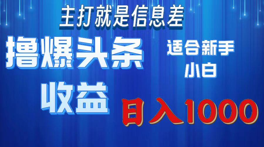 （11854期）撸爆今日头条操作简单日入1000＋-七哥资源网 - 全网最全创业项目资源