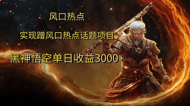 （12328期）风口热点项目黑神话悟空单日收益3000+-七哥资源网 - 全网最全创业项目资源