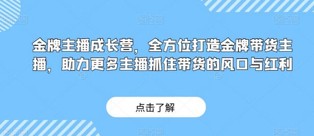 金牌主播成长营，全方位打造金牌带货主播，助力更多主播抓住带货的风口与红利-七哥资源网 - 全网最全创业项目资源