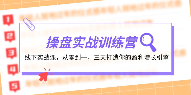 操盘实操训练营：线下实战课，从零到一，三天打造你的盈利增长引擎-七哥资源网 - 全网最全创业项目资源