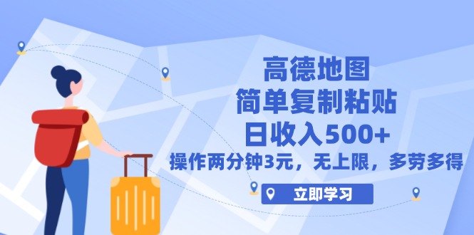 （12330期）高德地图简单复制，操作两分钟就能有近3元的收益，日入500+，无上限-七哥资源网 - 全网最全创业项目资源