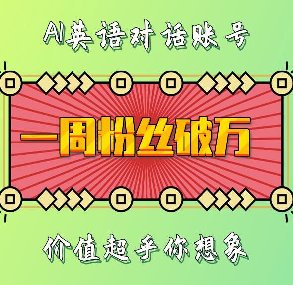 一周粉丝破万：AI英语对话账号，价值超乎你想象【揭秘】-七哥资源网 - 全网最全创业项目资源