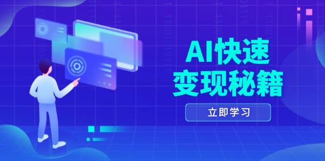 AI快速变现秘籍：掌握四重策略，六步提取核心，开启书变课之旅-七哥资源网 - 全网最全创业项目资源