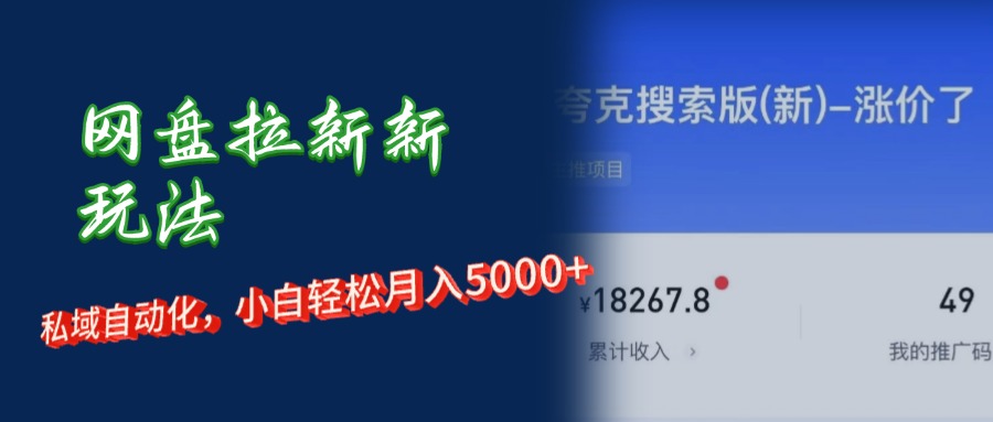 （12691期）网盘拉新新玩法：短剧私域玩法，小白轻松月入5000+-七哥资源网 - 全网最全创业项目资源