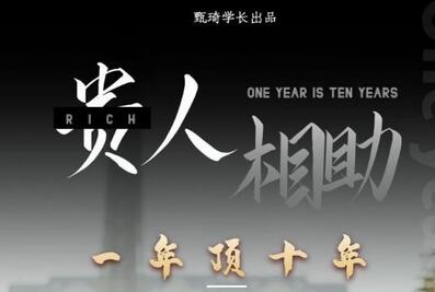 甄琦学长:贵人助你1年顶10年，身边人是你梦想最大的终结者-价值1777元-七哥资源网 - 全网最全创业项目资源