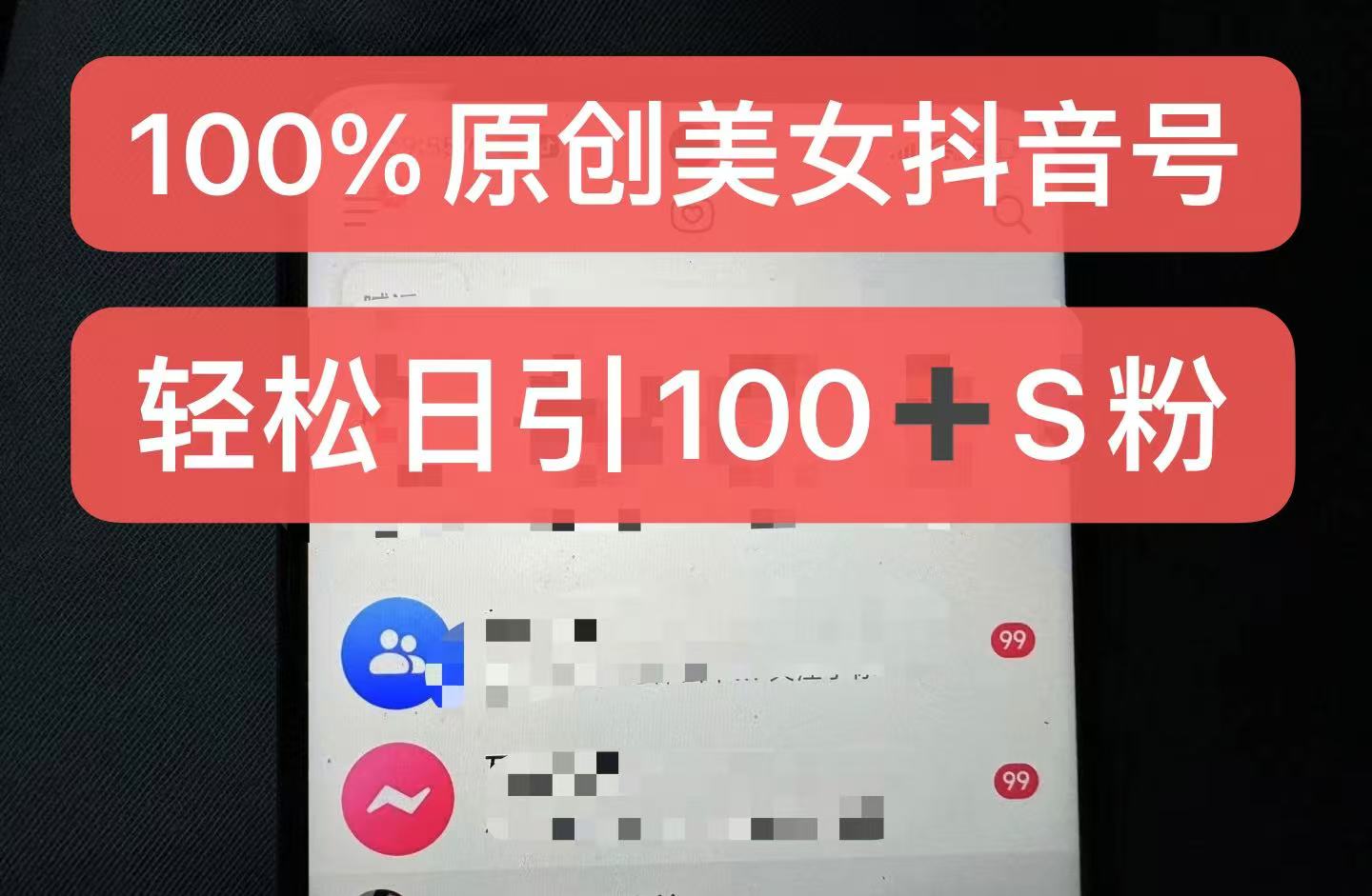 制作100%过原创的美女抖音号，小白轻松上手，日引S粉上百+含金量极高-七哥资源网 - 全网最全创业项目资源
