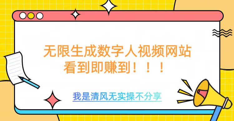 无限生成数字人视频，无需充值会员或者其他算力-七哥资源网 - 全网最全创业项目资源