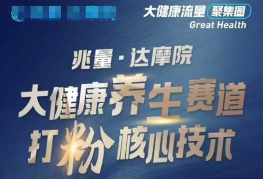 大健康打粉引流，大健康养生赛道暴利打粉新玩法-七哥资源网 - 全网最全创业项目资源