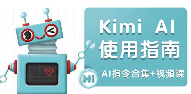 （14075期）Kimi AI使用指南：涵盖多领域指令，全面升级创作效率 (AI指令合集+视频课)-七哥资源网 - 全网最全创业项目资源