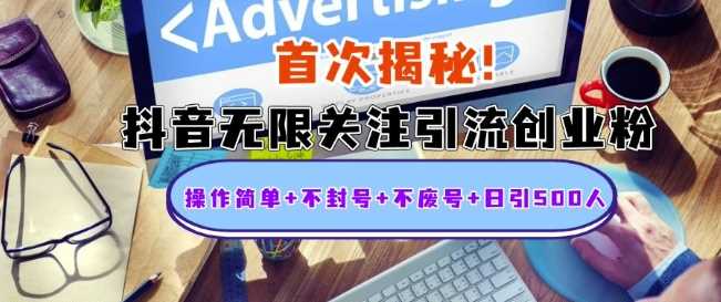 首次揭秘：抖音无限关注引流创业粉，操作简单+不封号+不废号+日引500人【揭秘】-七哥资源网 - 全网最全创业项目资源