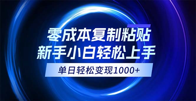 （12121期）0成本复制粘贴，小白轻松上手，无脑日入1000+，可批量放大-七哥资源网 - 全网最全创业项目资源