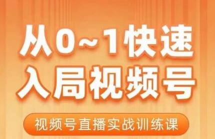 陈厂长·从0-1快速入局视频号课程，视频号直播实战训练课-七哥资源网 - 全网最全创业项目资源