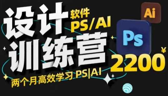 PS_AI设计训练营，两个月高效学习PS_AI，学好设计-七哥资源网 - 全网最全创业项目资源