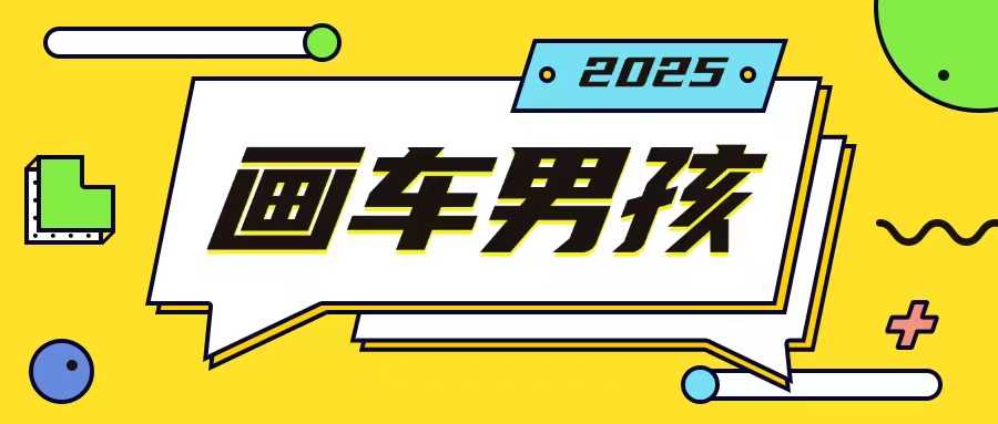 最新画车男孩玩法号称一年挣20个w，操作简单一部手机轻松操作-七哥资源网 - 全网最全创业项目资源