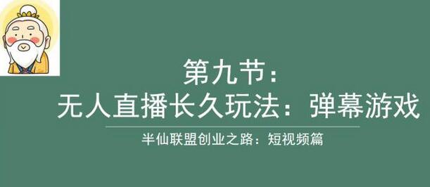 半仙联盟创业之路：无人直播永久玩法，弹幕游戏-七哥资源网 - 全网最全创业项目资源