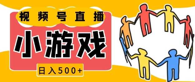 视频号新赛道，一天收入5张，小游戏直播火爆，操作简单，适合小白【揭秘】-七哥资源网 - 全网最全创业项目资源