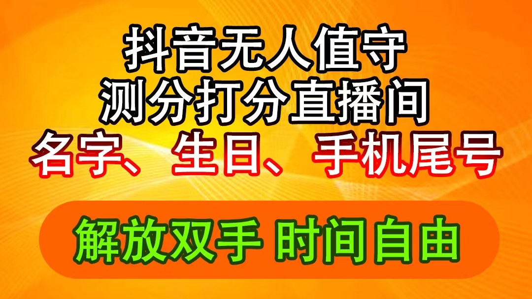 （11924期）抖音撸音浪最新玩法，名字生日尾号打分测分无人直播，日入2500+-七哥资源网 - 全网最全创业项目资源