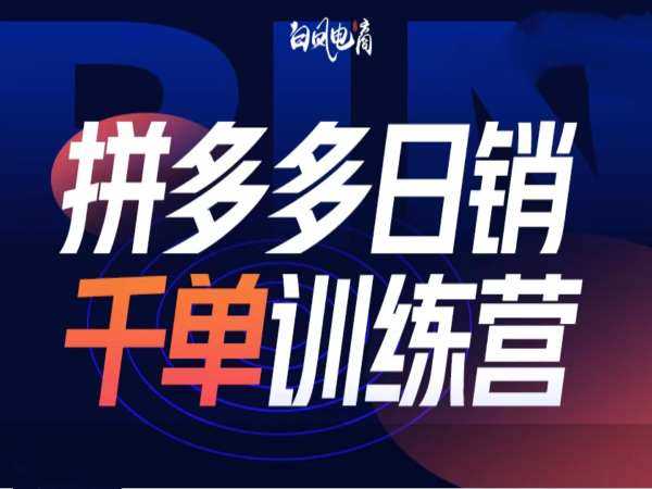 拼多多日销千单训练营第32期，2025开年变化和最新玩法-七哥资源网 - 全网最全创业项目资源