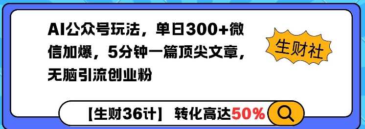 AI公众号玩法，单日300+微信加爆，5分钟一篇顶尖文章无脑引流创业粉-七哥资源网 - 全网最全创业项目资源
