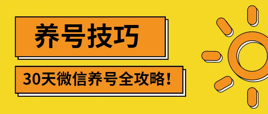 2022年最新微信无限制注册+养号及防封解封技巧-七哥资源网 - 全网最全创业项目资源