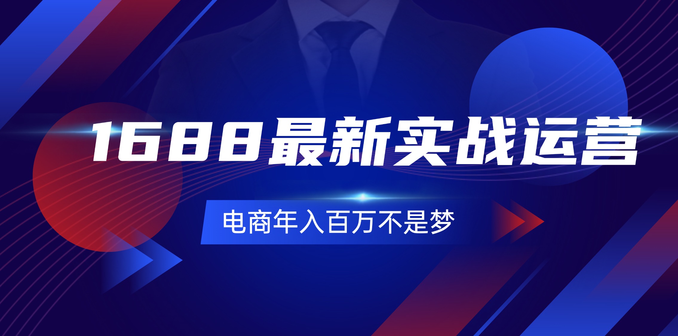 （11857期）1688最新实战运营  0基础学会1688实战运营，电商年入百万不是梦-131节-七哥资源网 - 全网最全创业项目资源