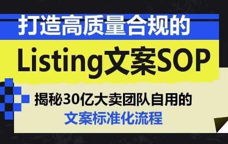 打造高质量合规的Listing文案SOP，掌握亚马逊文案工作的标准化-七哥资源网 - 全网最全创业项目资源