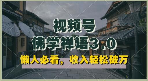 懒人必看，视频号佛学禅语3.0.纯原创视频，每天1-2小时，收益高，可以矩阵操作-七哥资源网 - 全网最全创业项目资源