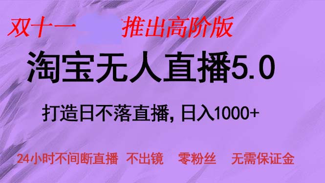 （13045期）双十一推出淘宝无人直播5.0躺赚项目，日入1000+，适合新手小白，宝妈-七哥资源网 - 全网最全创业项目资源