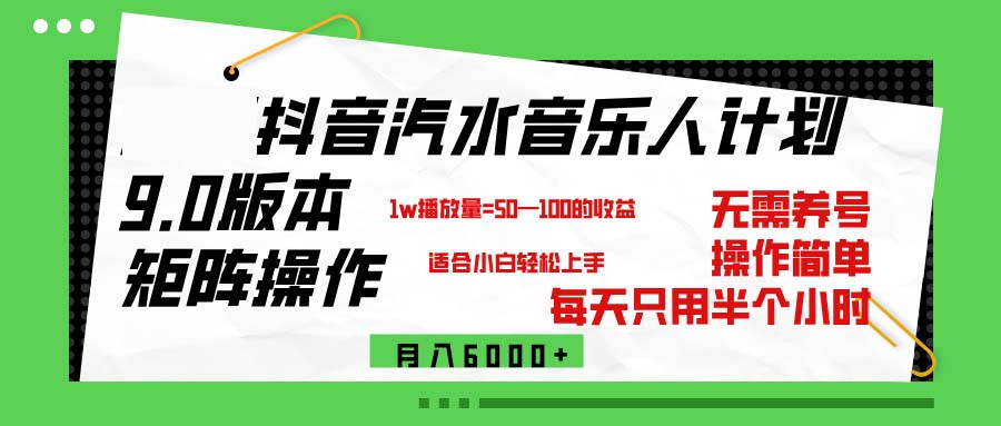 （12501期）抖音汽水音乐计划9.0，矩阵操作轻松月入6000＋-七哥资源网 - 全网最全创业项目资源