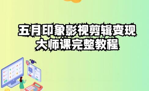 五自印象影视剪辑变现大师课完整教程-七哥资源网 - 全网最全创业项目资源