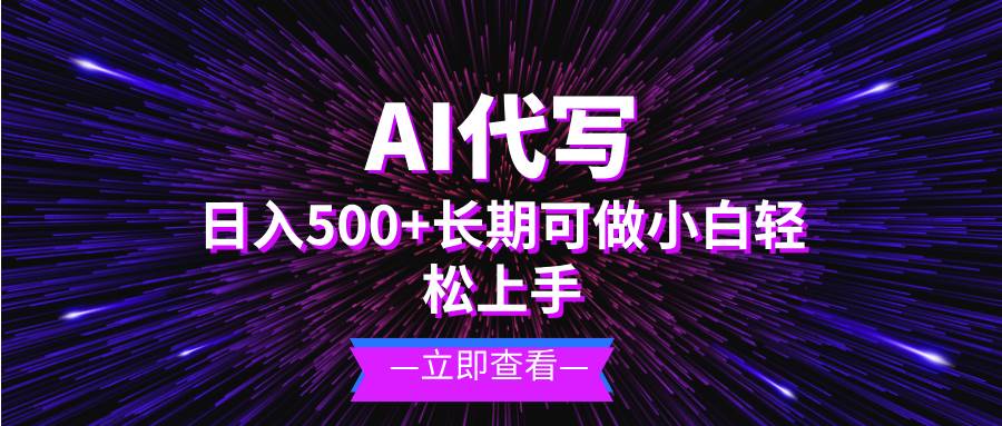 （13426期）AI代写，日入500+ 小白可做 长期项目-七哥资源网 - 全网最全创业项目资源