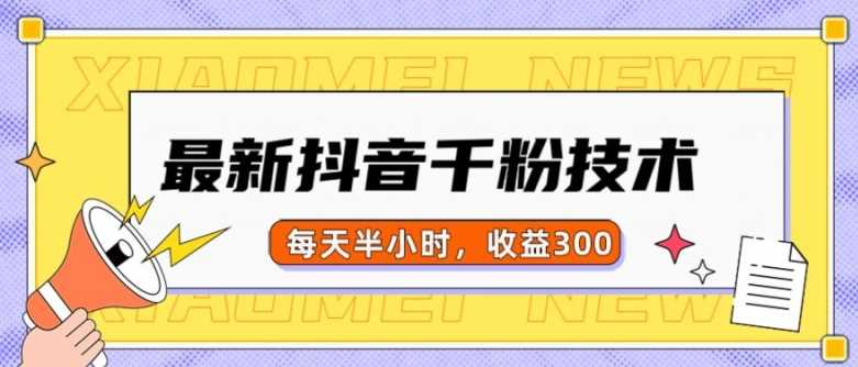 最新抖音千粉项目，当天千粉，每天半小时，收益300-七哥资源网 - 全网最全创业项目资源