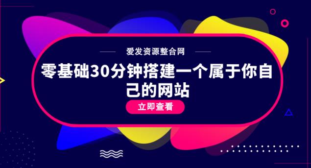 零基础30分钟搭建一个属于你自己的网站-七哥资源网 - 全网最全创业项目资源