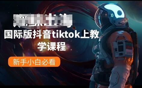 国际版抖音tiktok上教学课程，新手小白必看-七哥资源网 - 全网最全创业项目资源