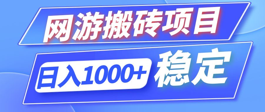 （12138期）全自动网游搬砖项目，日入1000+ 可多号操作-七哥资源网 - 全网最全创业项目资源