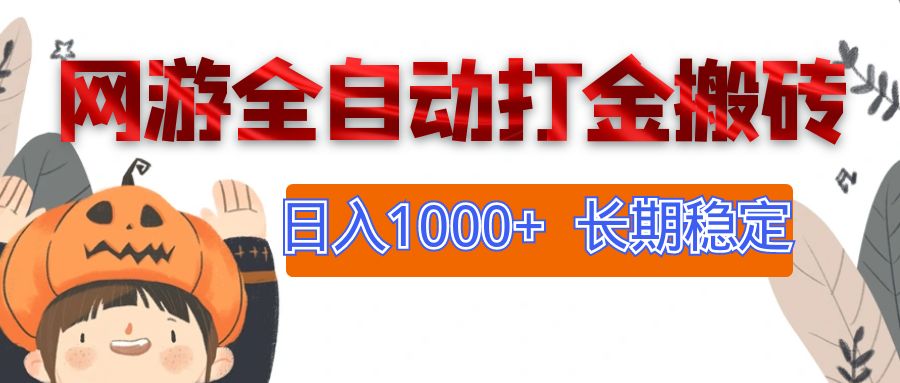 （12499期）网游全自动打金搬砖，日入1000+，长期稳定副业项目-七哥资源网 - 全网最全创业项目资源