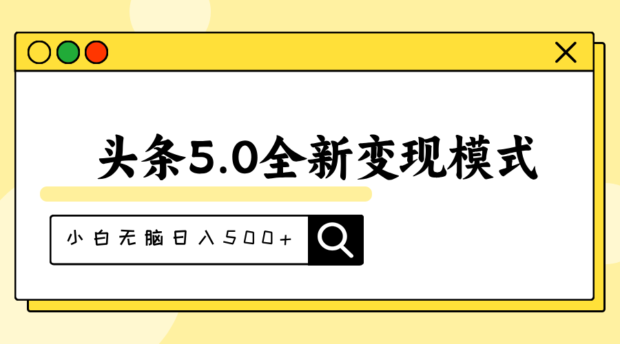 （11530期）头条5.0全新赛道变现模式，利用升级版抄书模拟器，小白无脑日入500+-七哥资源网 - 全网最全创业项目资源