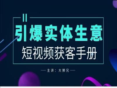 2024实体商家新媒体获客手册，引爆实体生意-七哥资源网 - 全网最全创业项目资源