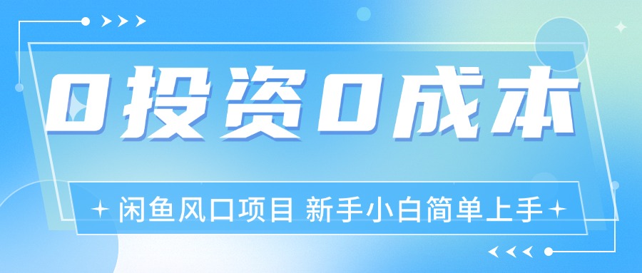 （11614期）最新风口项目闲鱼空调3.0玩法，月入过万，真正的0成本0投资项目-七哥资源网 - 全网最全创业项目资源