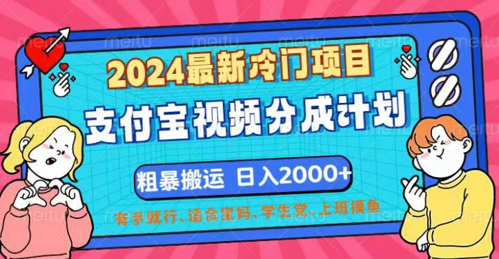 （12407期）2024最新冷门项目！支付宝视频分成计划，直接粗暴搬运，日入2000+，有…-七哥资源网 - 全网最全创业项目资源