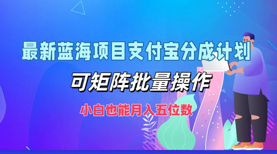 （12515期）最新蓝海项目支付宝分成计划，可矩阵批量操作，小白也能月入五位数-七哥资源网 - 全网最全创业项目资源