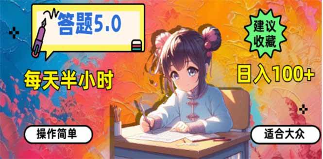 （14126期）答题5.0，每天半小时，日入100+，易上手，适合大众-七哥资源网 - 全网最全创业项目资源